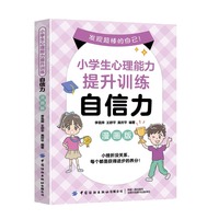 小学生心理能力提升训练：自信力（漫画版）
