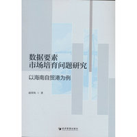 数据要素市场培育问题研究：以海南自贸港为例