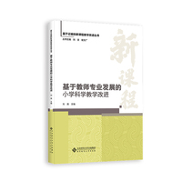 基于教师专业发展的小学科学教学改进