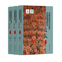 中国非物质文化遗产水陆画图像研究·道教 李远国 李黎鹤 张作舟 编著 图像证史，解码水陆画的文化基因 当当自营图书