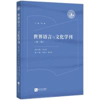世界语言与文化学刊(第一辑）