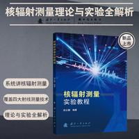 核辐射测量实验教程 国防工业出版社 当当书籍