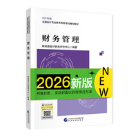 经科社2026年中级会计师职称考试用书教材 财务管理单本 经济科学出版社 当当自营