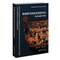 希腊罗马神话与语言文化多模态融合教程