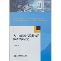 人工智能时代隐私权的协调保护研究
