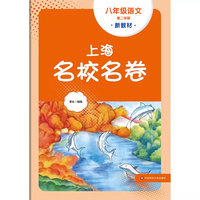 2026春上海名校名卷 八年级语文（新教材）（第二学期）
