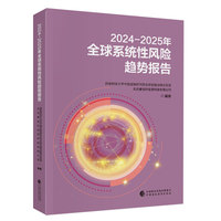 2024-2025年全球系统性风险趋势报告