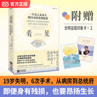 看见：一个盲人从哥大到白宫的光明征程 一个盲人致每个全力以赴的普通人的生命之书 当当自营