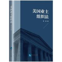 美国业主组织法