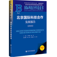 国际科技合作蓝皮书：北京国际科技合作发展报告（2025）