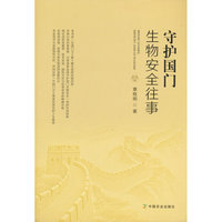 守护国门生物安全往事