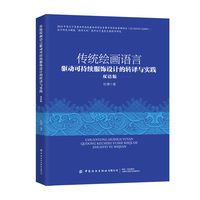 传统绘画语言驱动可持续服饰设计的转译与实践（双语版）