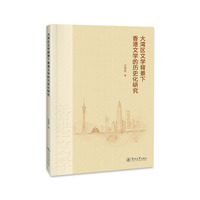 大湾区文学背景下香港文学的历史化研究