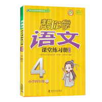 帮你学语文课堂练习册书夹卷 小学四年级上 配合国家新课程标准
