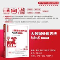 大数据处理方法与技术（微课视频版）