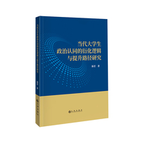 当代大学生政治认同的衍化逻辑与提升路径研究
