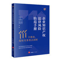 企业知识产权法律风险防范手册 ——111个维权、侵权实务要点剖析