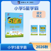 26秋 小学5星学霸 语文 4年级四年级上册 部编版