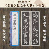 名碑名帖完全大观字卡·勤礼碑（全两册）