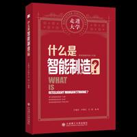 什么是智能制造 走进大学系列丛书