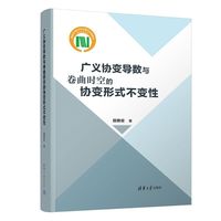 广义协变导数与卷曲时空的协变形式不变性