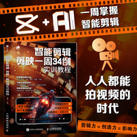 智能剪辑：剪映一周34例实训教程