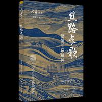 丝路长歌