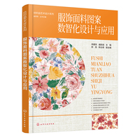 服饰面料图案数智化设计与应用
