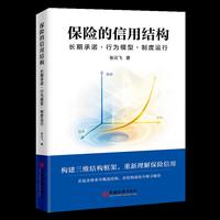 保险的信用结构：长期承诺·行为模型·制度运行
