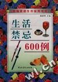 生活禁忌600例