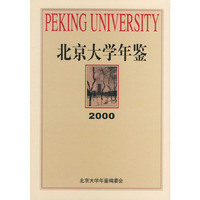 北京大学年鉴（2000年·精装）