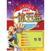 高考总复习一体五练：物理——新纪元教考系列丛书（2007）