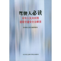 驾驶人必读：中华人民共和国道路交通安全法解读