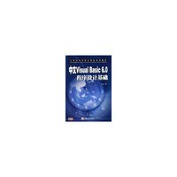 中文Visual Basic6.0程序设计基础(中等职业学校计算机系列教材)