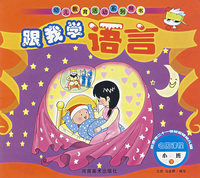 跟我学语言.小班.下