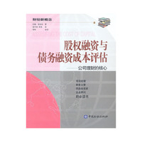 股权融资与债务资成本评估:公司理财的核心