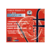 中国民乐考级辅导大全二胡八级(VCD)
