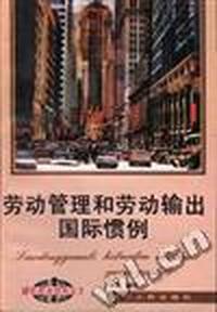劳动管理和劳动输出国际惯例