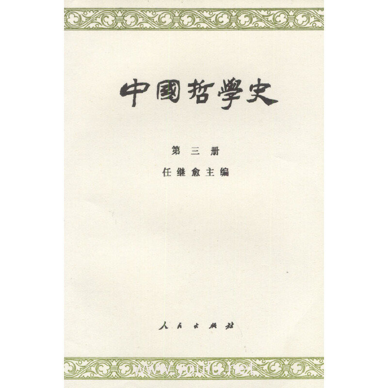 中国哲学史 第三册
