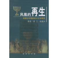 凤凰的再生-希腊化时期的犹太文学研究