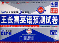 (试卷+MP3)2008年大学英语6级考试王长喜英语预测试卷
