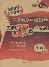 2009高考模拟试题精粹：生物（经济版）/天利38套