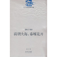 面朝大海春暖花开.海子卷