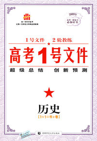 高考1号文件：历史/2009年高考二轮复习必备好书（含创新预测试卷）