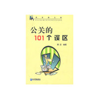 公关的101个误区