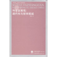 科学发展观:现代性与哲学视域(重印)