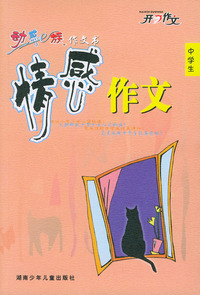 中学生动感e族作文书·情感作文