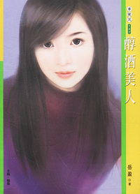 季候风147：醇酒美人