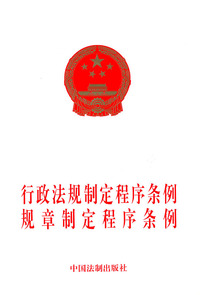 行政法规制定程序条例规章制定程序条例