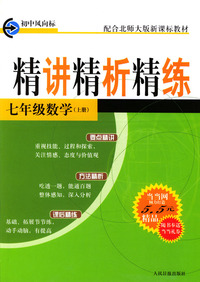 精讲精析精练：七年级数学（上册）